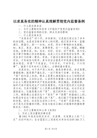 2024年以求真务实的精神认真理解贯彻党内监督条例