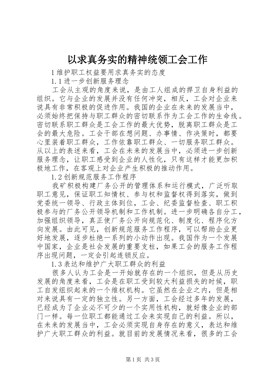 2024年以求真务实的精神统领工会工作_第1页