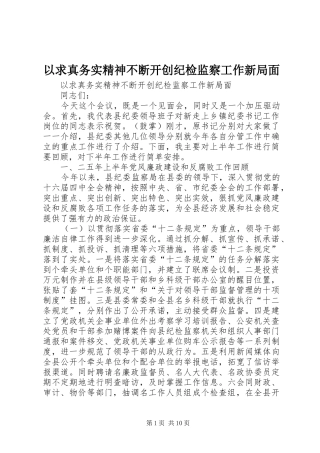 2024年以求真务实精神不断开创纪检监察工作新局面