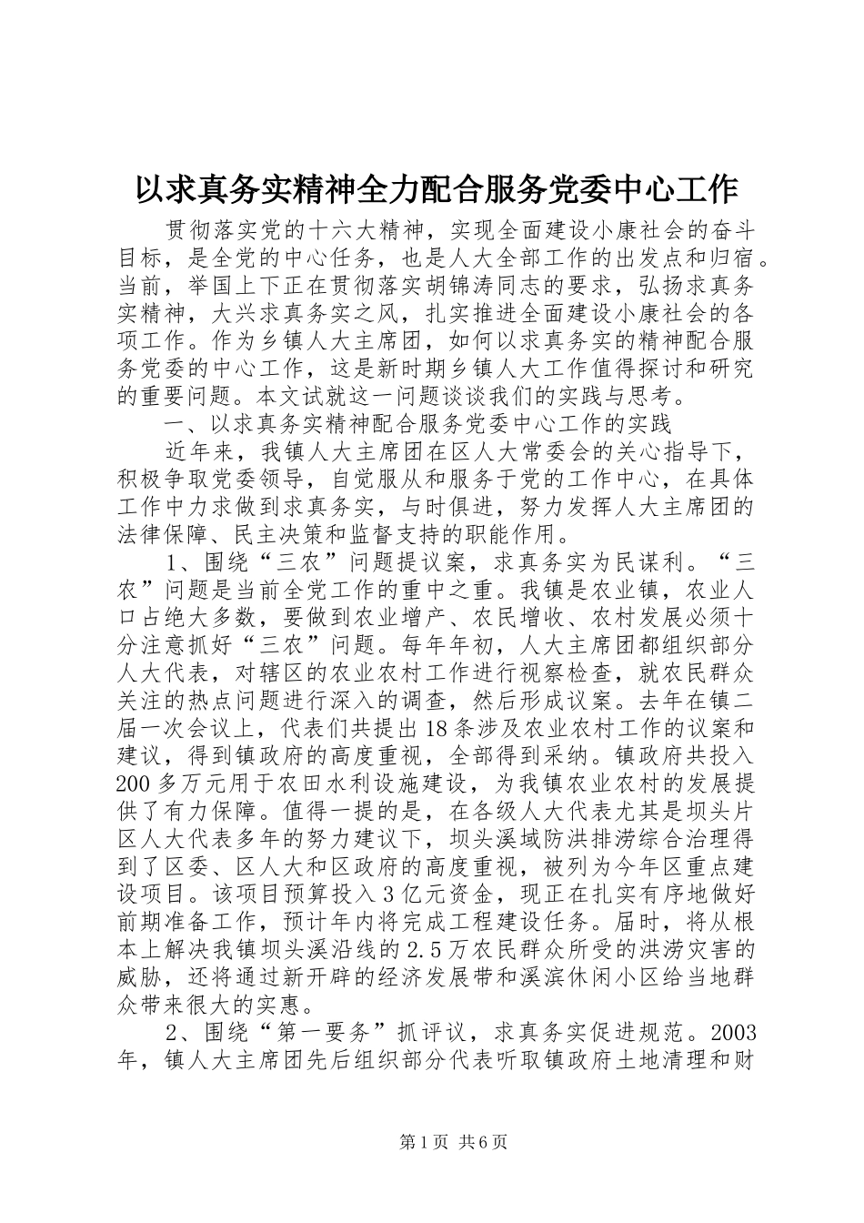 2024年以求真务实精神全力配合服务党委中心工作_第1页