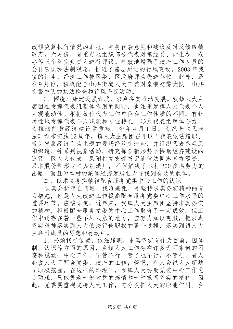 2024年以求真务实精神全力配合服务党委中心工作_第2页