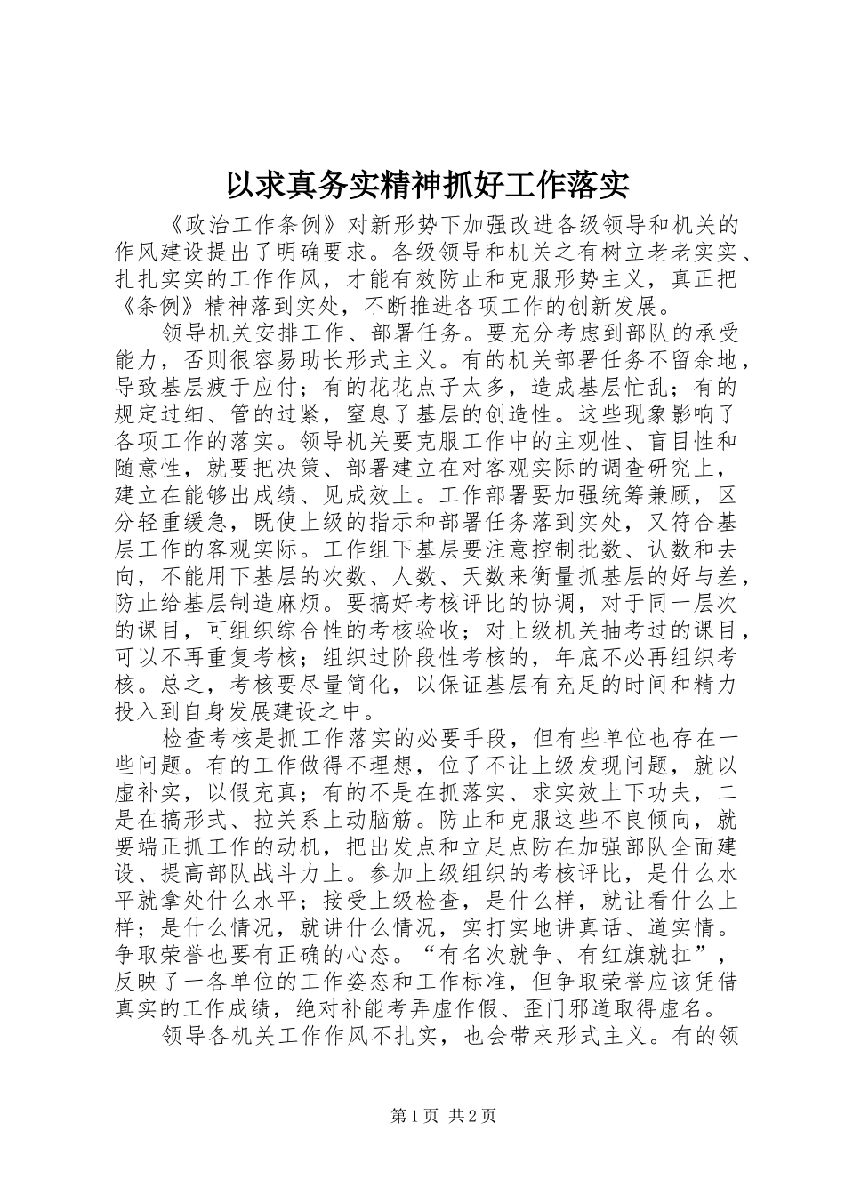 2024年以求真务实精神抓好工作落实_第1页
