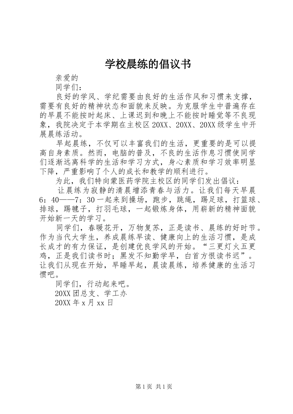 2024年学校晨练的倡议书_第1页