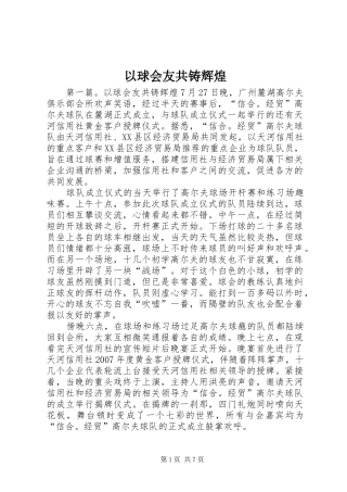 2024年以球会友共铸辉煌