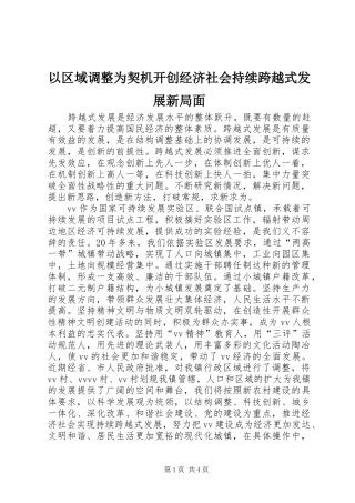 2024年以区域调整为契机开创经济社会持续跨越式发展新局面