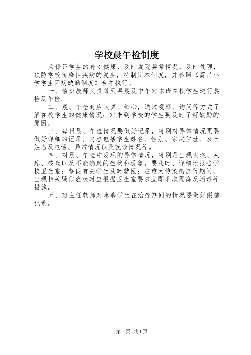 2024年学校晨午检制度_第1页