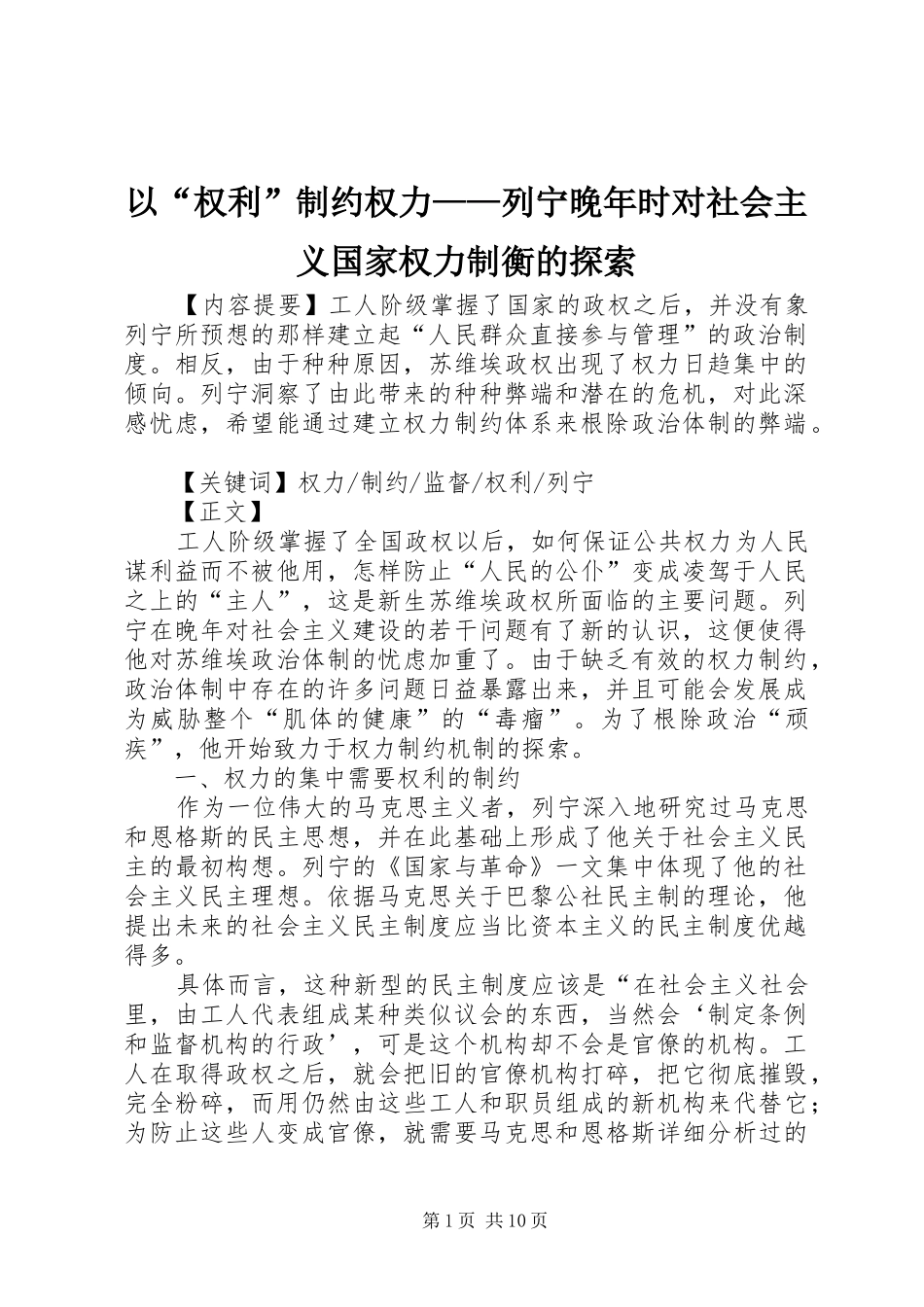 2024年以权利制约权力列宁晚年时对社会主义国家权力制衡的探索_第1页