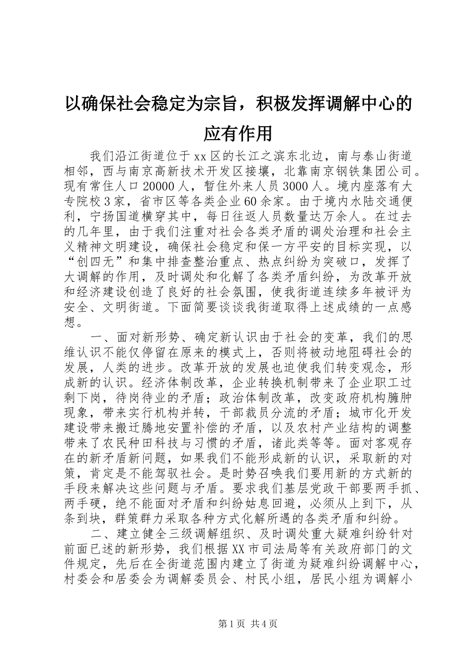 2024年以确保社会稳定为宗旨，积极发挥调解中心的应有作用_第1页