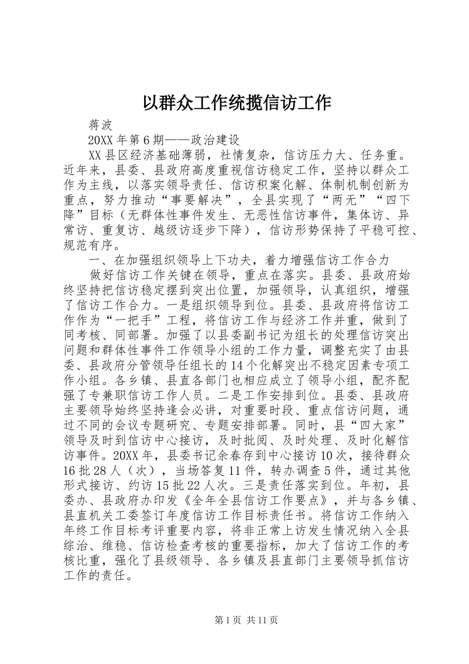 2024年以群众工作统揽信访工作_第1页
