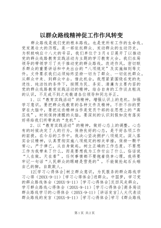 2024年以群众路线精神促工作作风转变