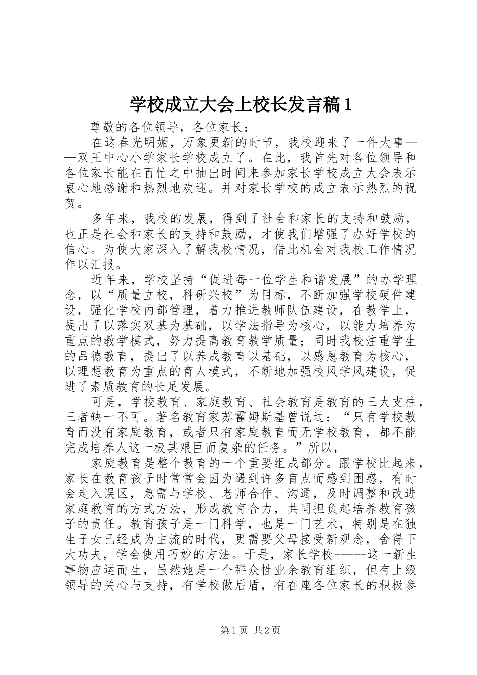 2024年学校成立大会上校长讲话稿_第1页