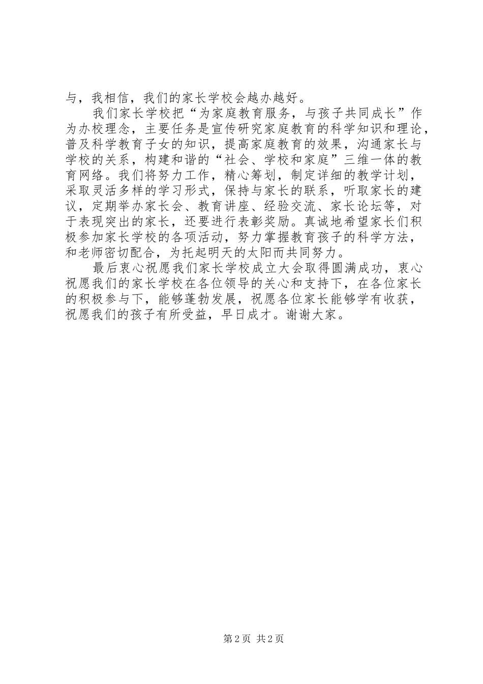 2024年学校成立大会上校长讲话稿_第2页