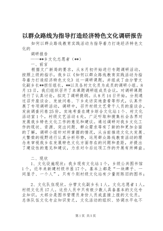 2024年以群众路线为指导打造经济特色文化调研报告