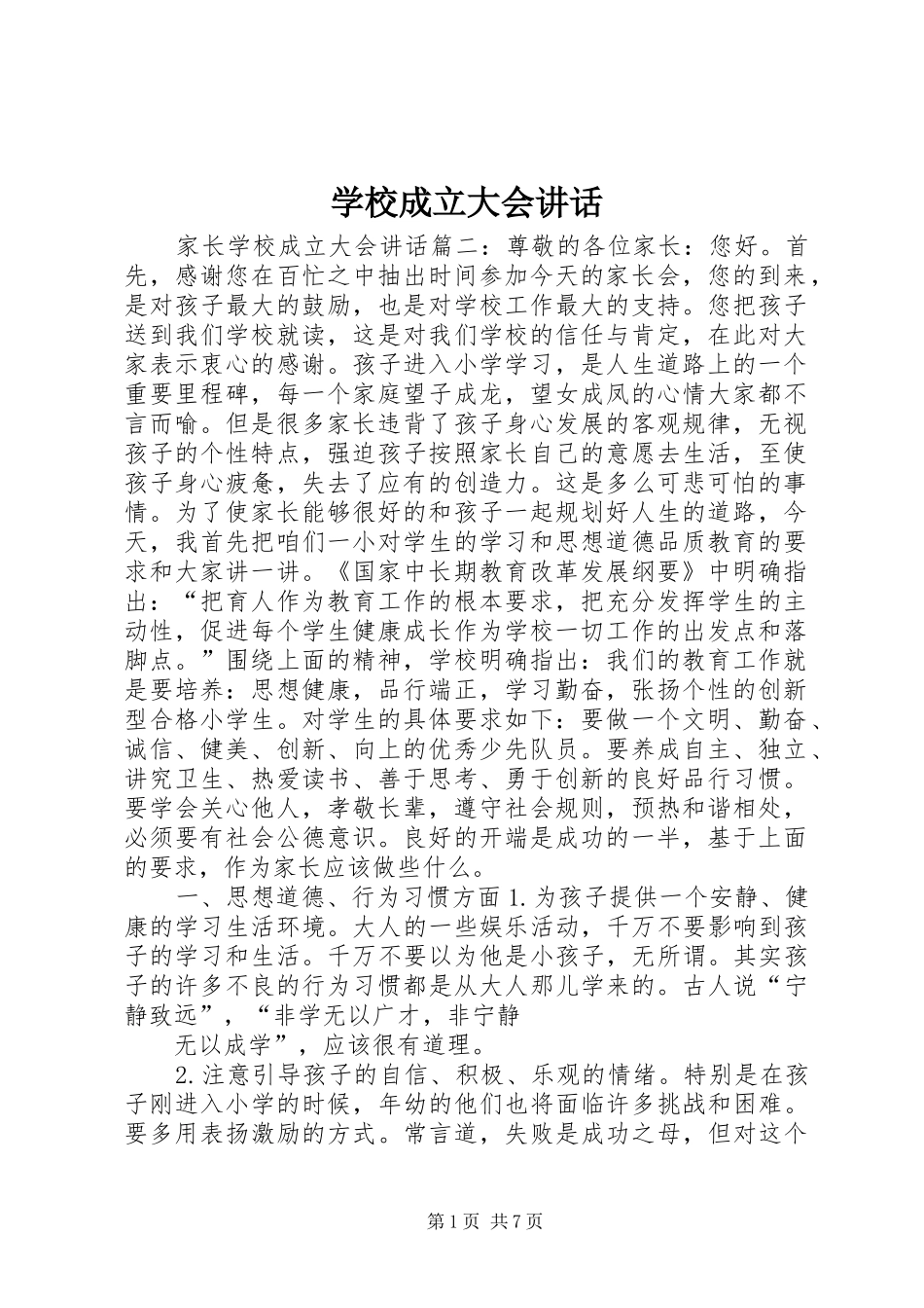 2024年学校成立大会致辞_第1页