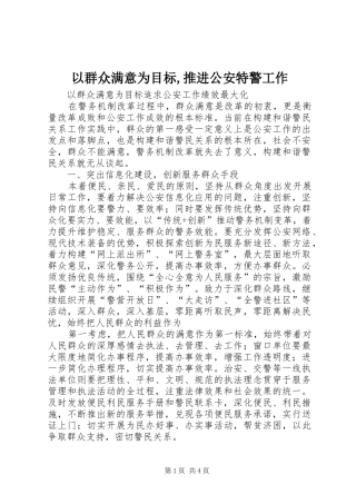 2024年以群众满意为目标推进公安特警工作