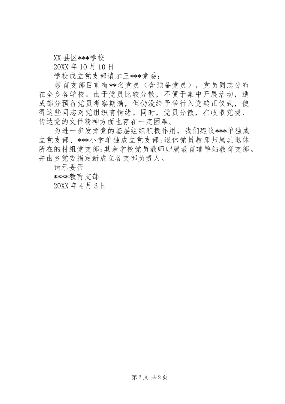 2024年学校成立党支部请示_第2页