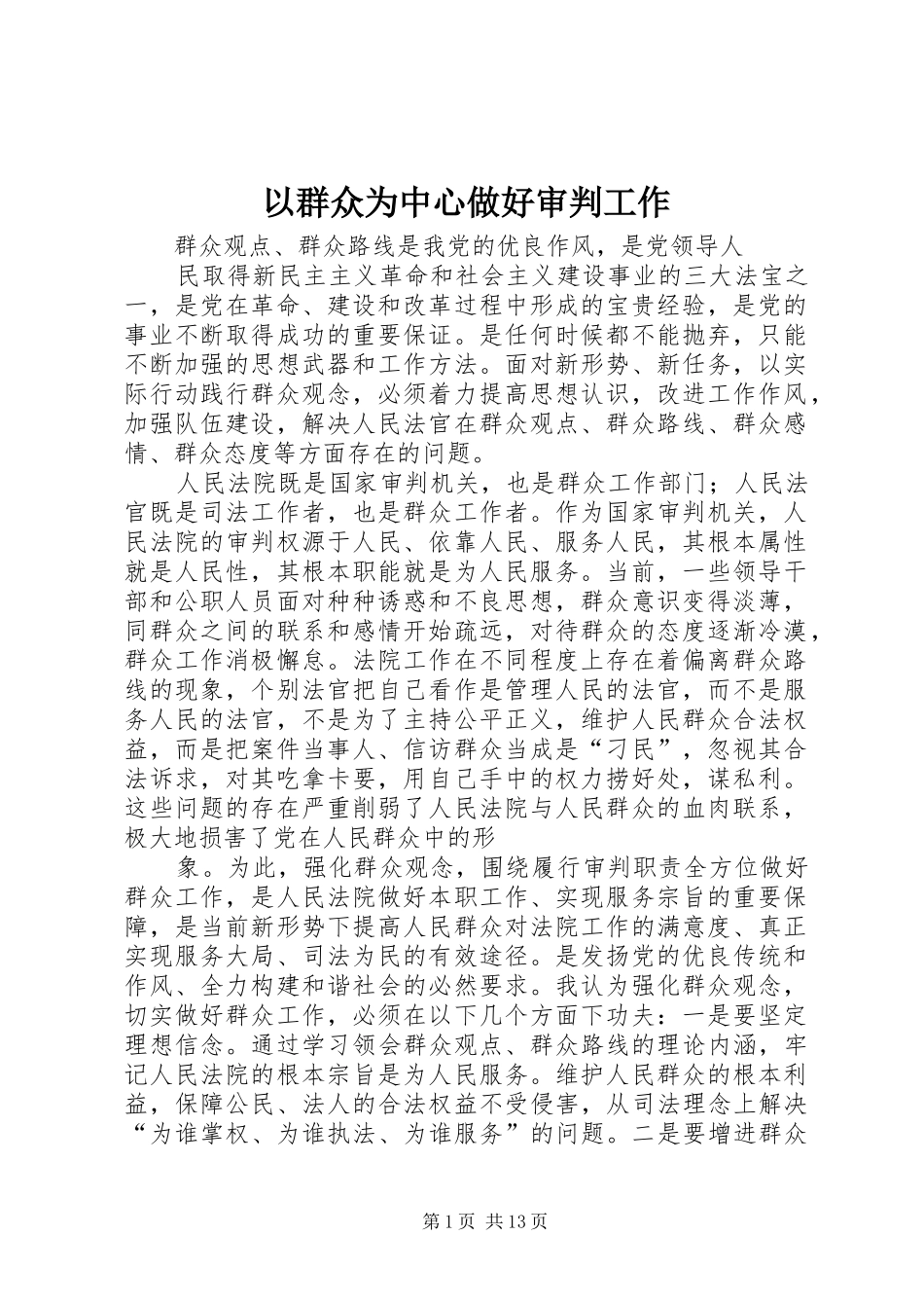 2024年以群众为中心做好审判工作_第1页