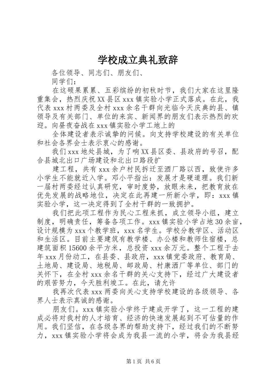 2024年学校成立典礼致辞_第1页