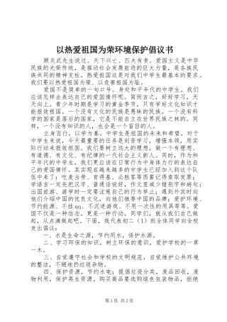 2024年以热爱祖国为荣环境保护倡议书