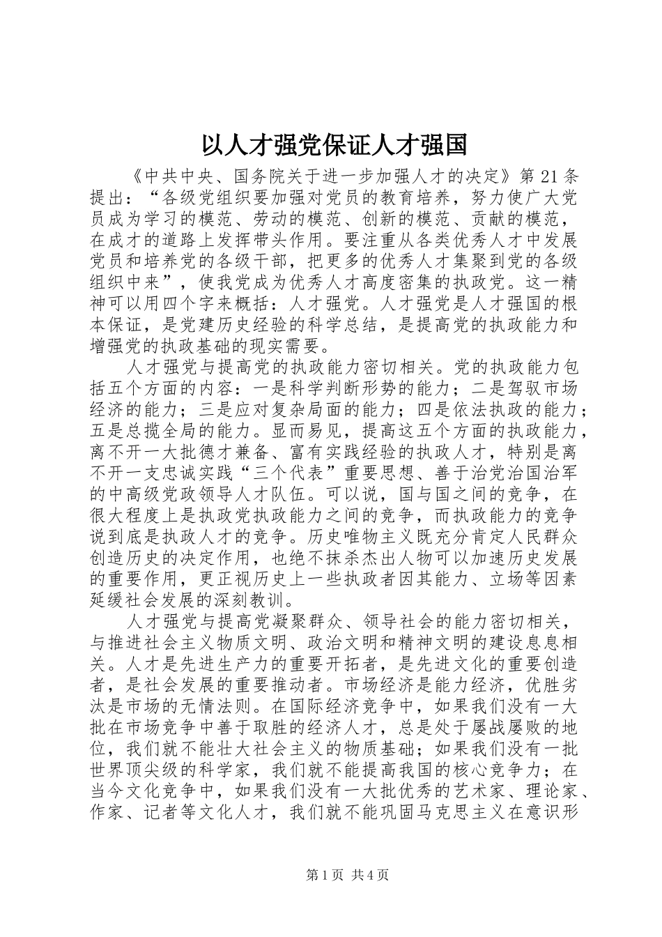 2024年以人才强党保证人才强国_第1页