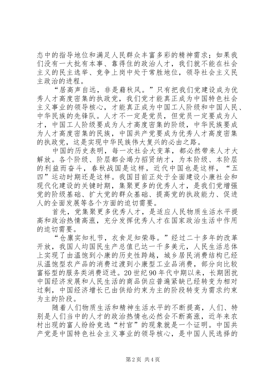 2024年以人才强党保证人才强国_第2页