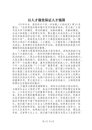 2024年以人才强党保证人才强国