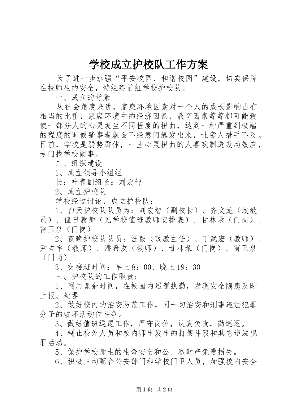 2024年学校成立护校队工作方案_第1页