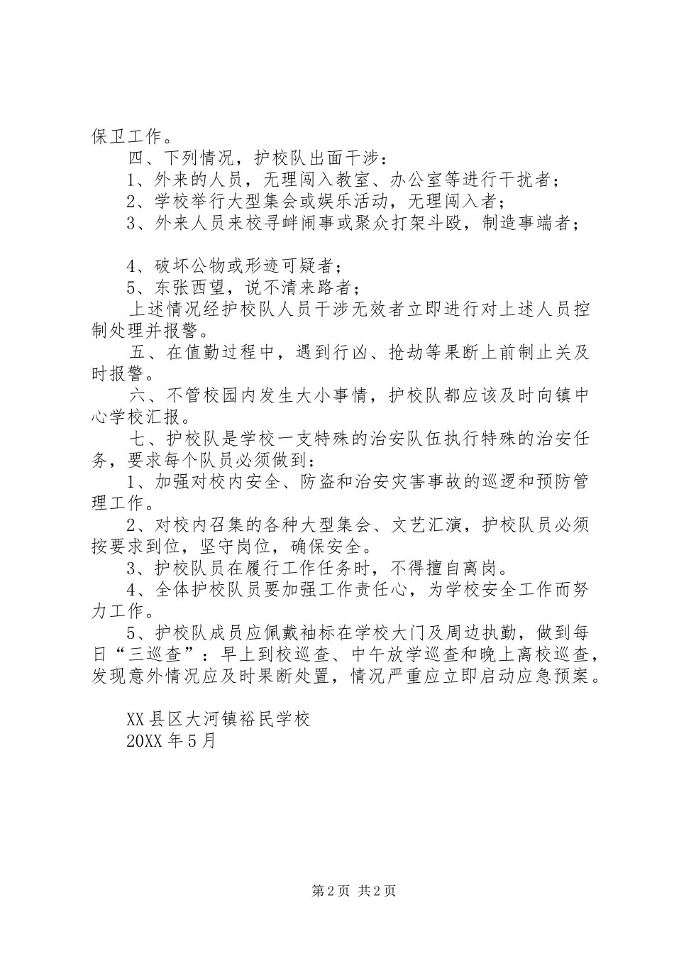 2024年学校成立护校队工作方案_第2页
