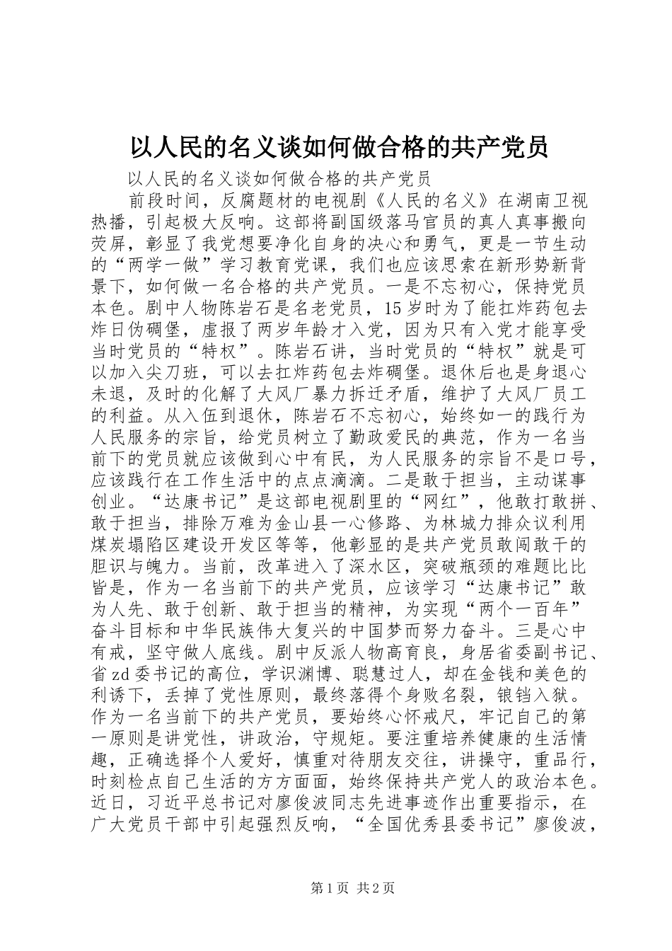2024年以人民的名义谈如何做合格的共产党员_第1页