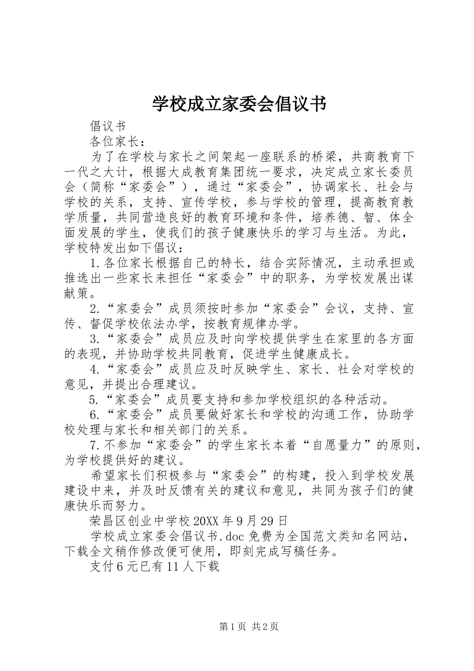 2024年学校成立家委会倡议书_第1页