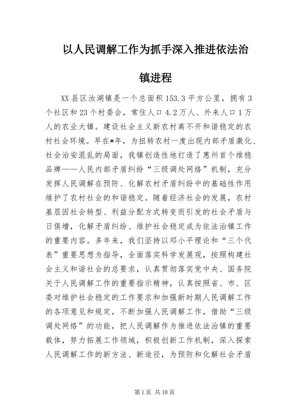 2024年以人民调解工作为抓手深入推进依法治镇进程_第1页