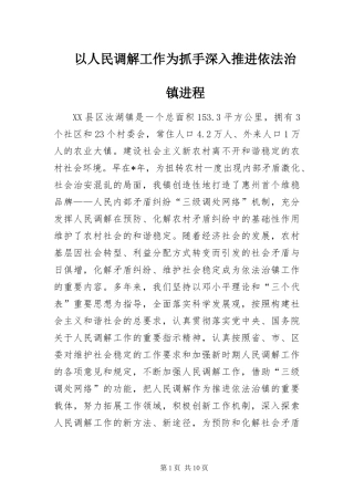 2024年以人民调解工作为抓手深入推进依法治镇进程