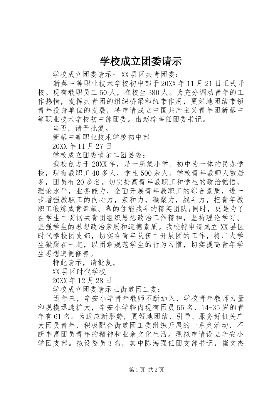 2024年学校成立团委请示_第1页