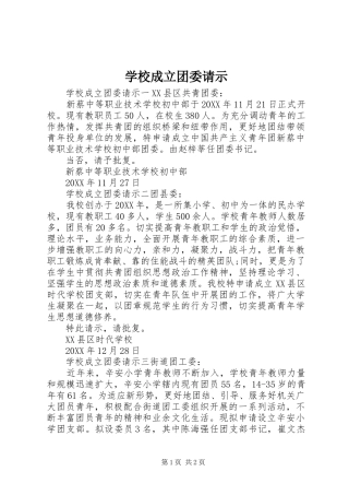 2024年学校成立团委请示