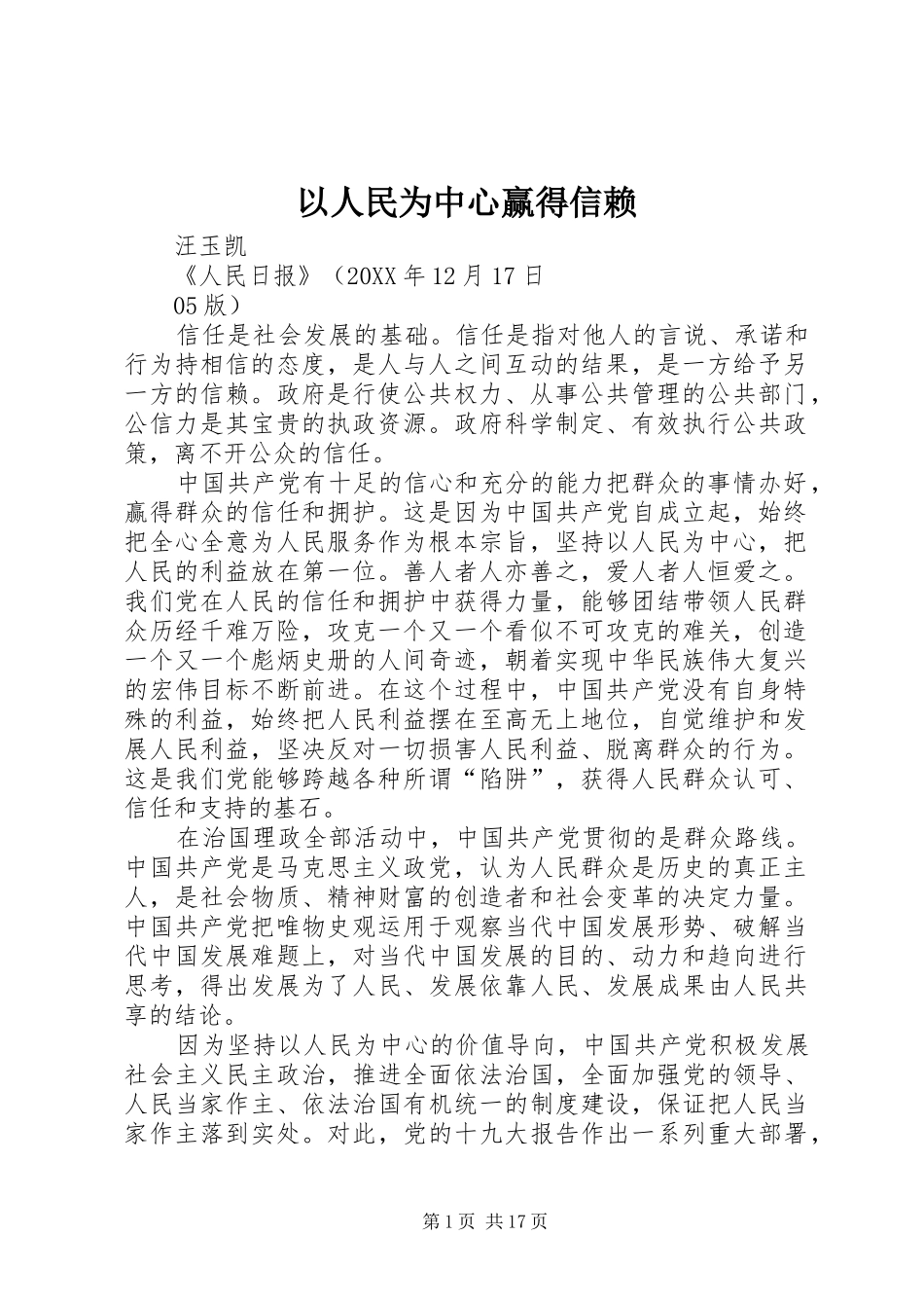 2024年以人民为中心赢得信赖_第1页