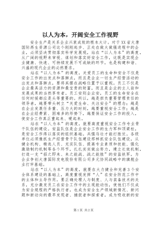 2024年以人为本，开阔安全工作视野