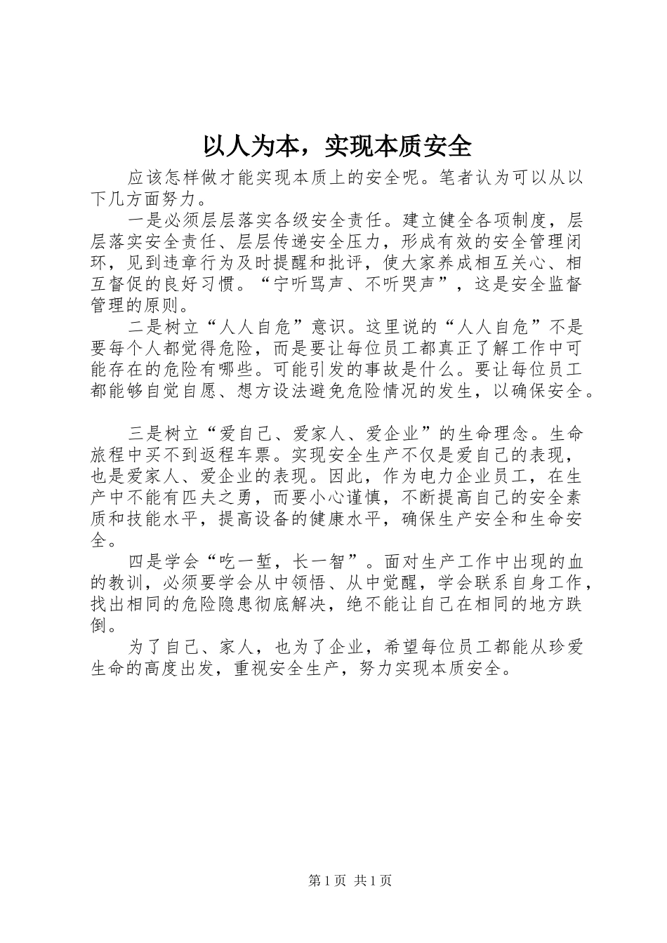 2024年以人为本，实现本质安全_第1页