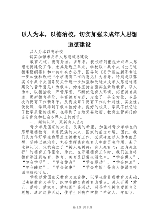 2024年以人为本，以德治校，切实加强未成年人思想道德建设