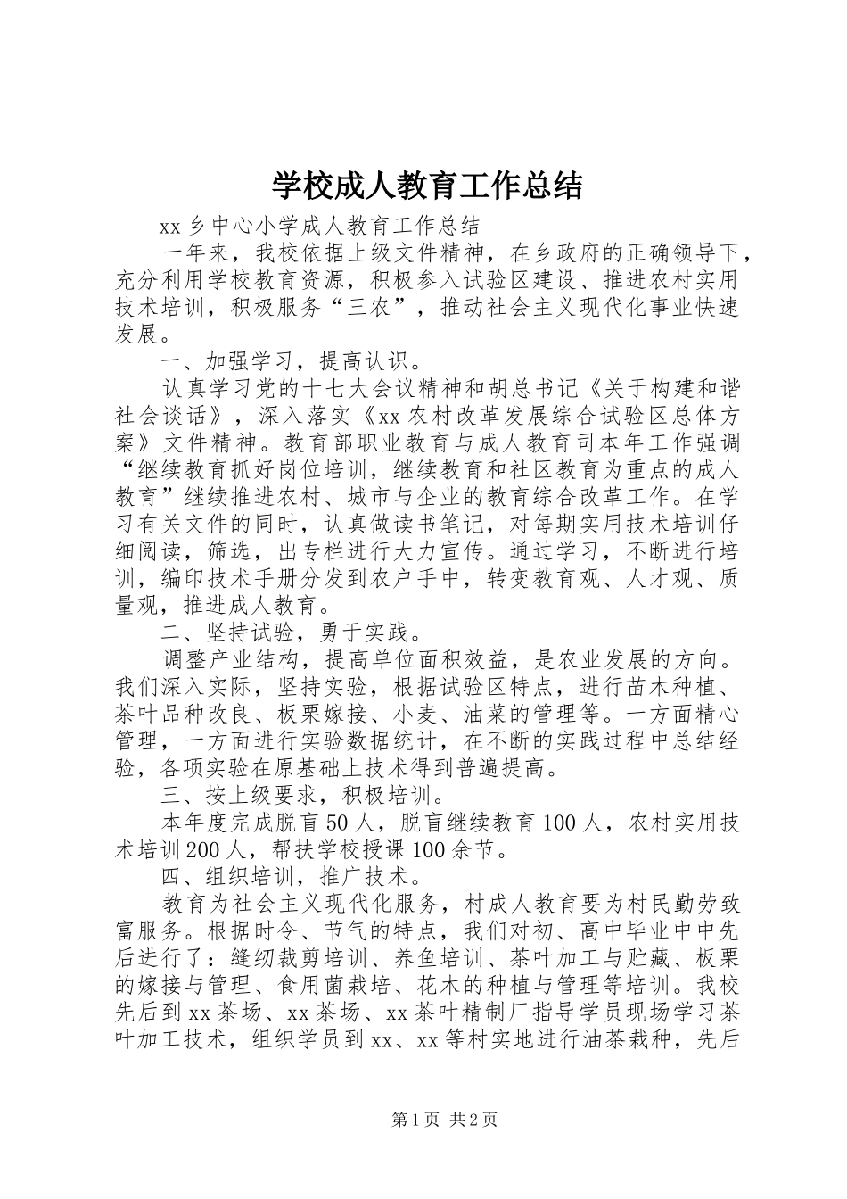 2024年学校成人教育工作总结_第1页