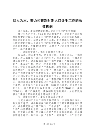 2024年以人为本，着力构建新时期人口计生工作的长效机制
