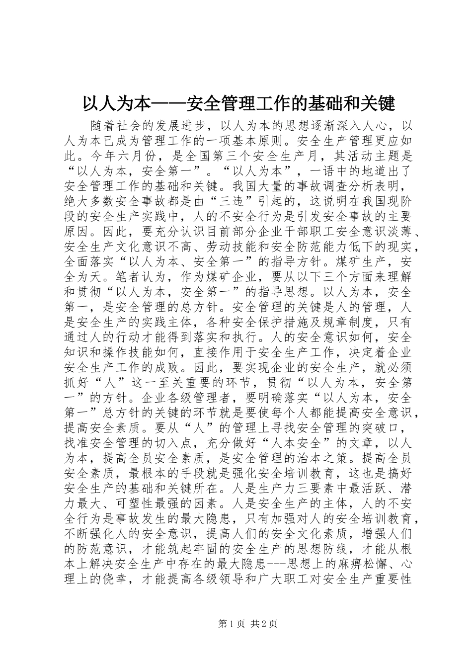 2024年以人为本安全管理工作的基础和关键_第1页