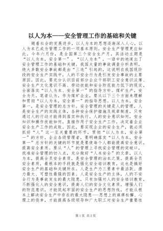 2024年以人为本安全管理工作的基础和关键