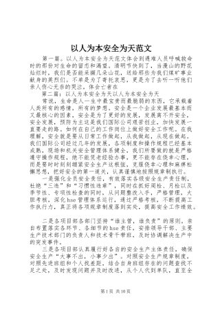2024年以人为本安全为天范文