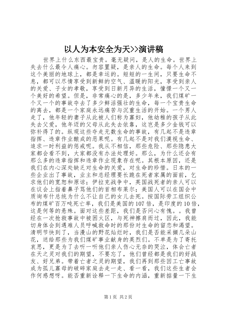 2024年以人为本安全为天演讲稿_第1页