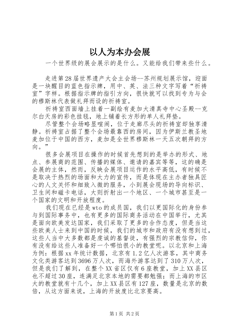 2024年以人为本办会展_第1页