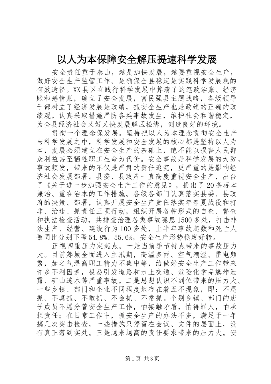 2024年以人为本保障安全解压提速科学发展_第1页
