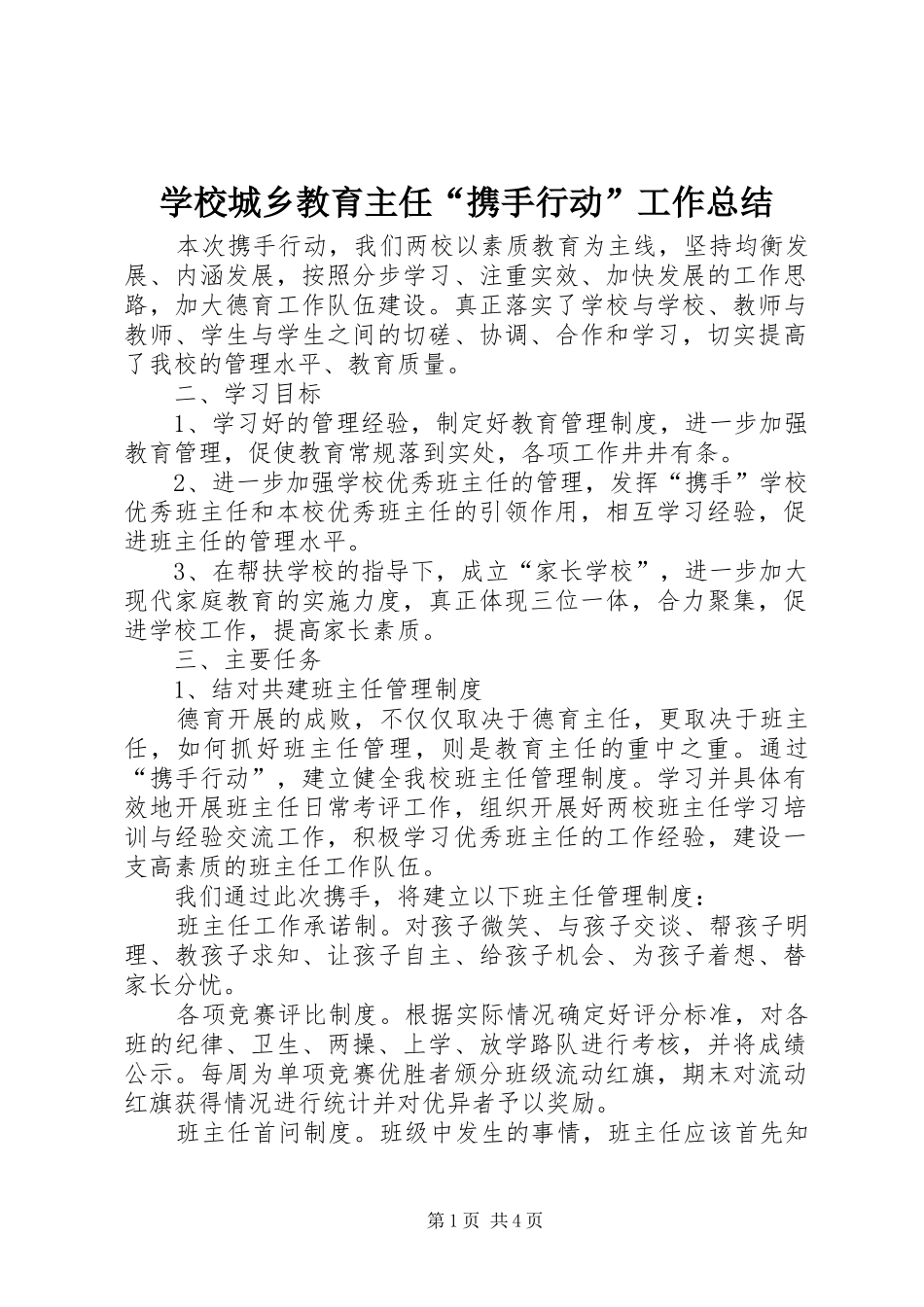 2024年学校城乡教育主任携手行动工作总结_第1页