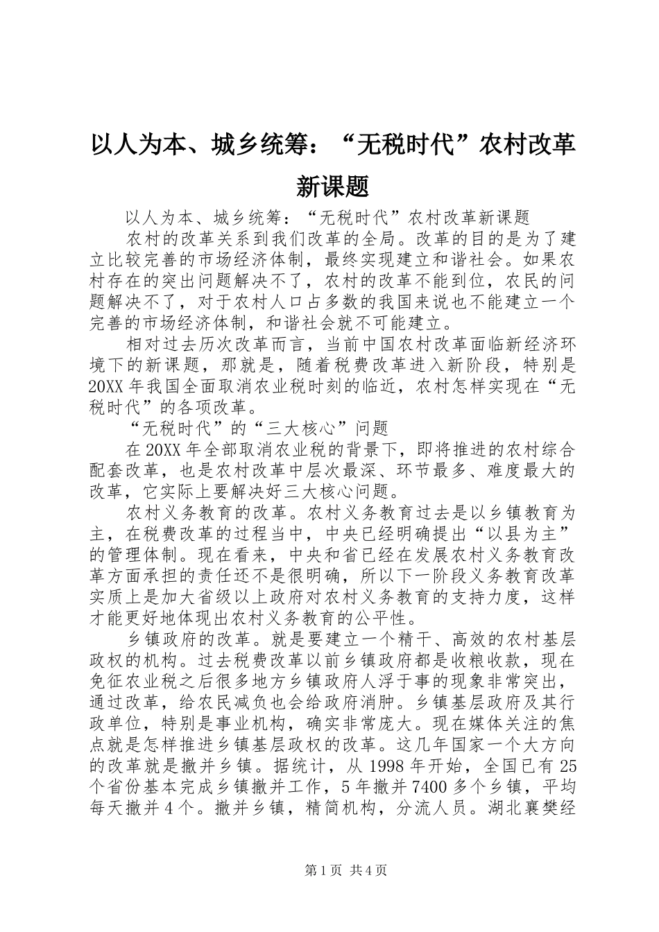 2024年以人为本城乡统筹无税时代农村改革新课题_第1页
