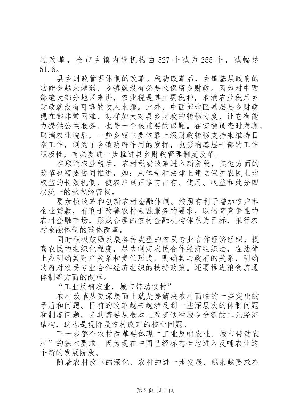 2024年以人为本城乡统筹无税时代农村改革新课题_第2页