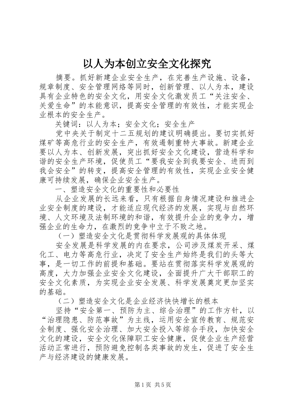 2024年以人为本创立安全文化探究_第1页